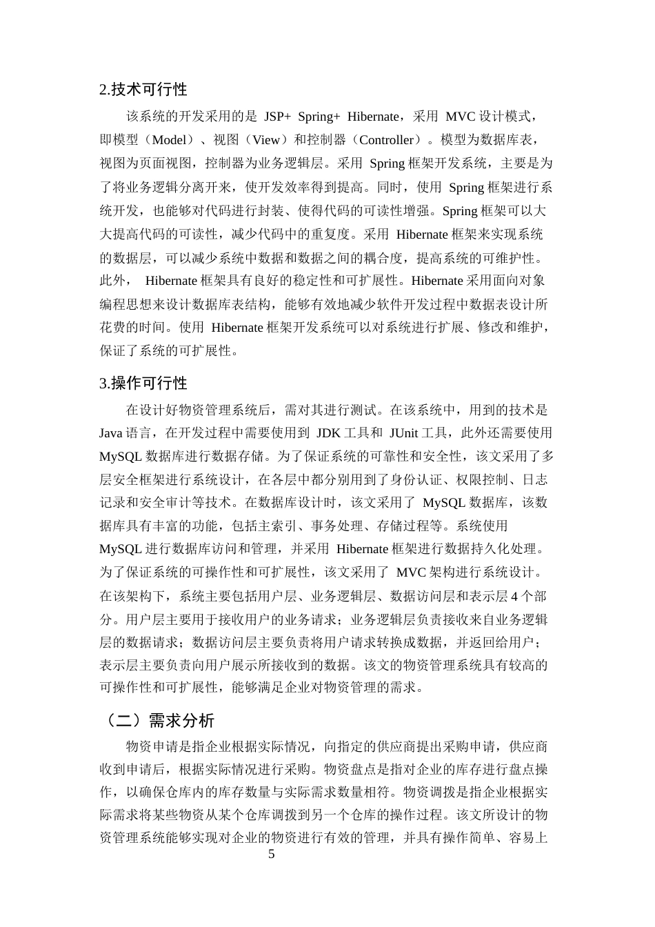 25年CH计算机科学与技术-基于JSP的物资管理系统设计与实现-约11486字符终稿.docx_第8页