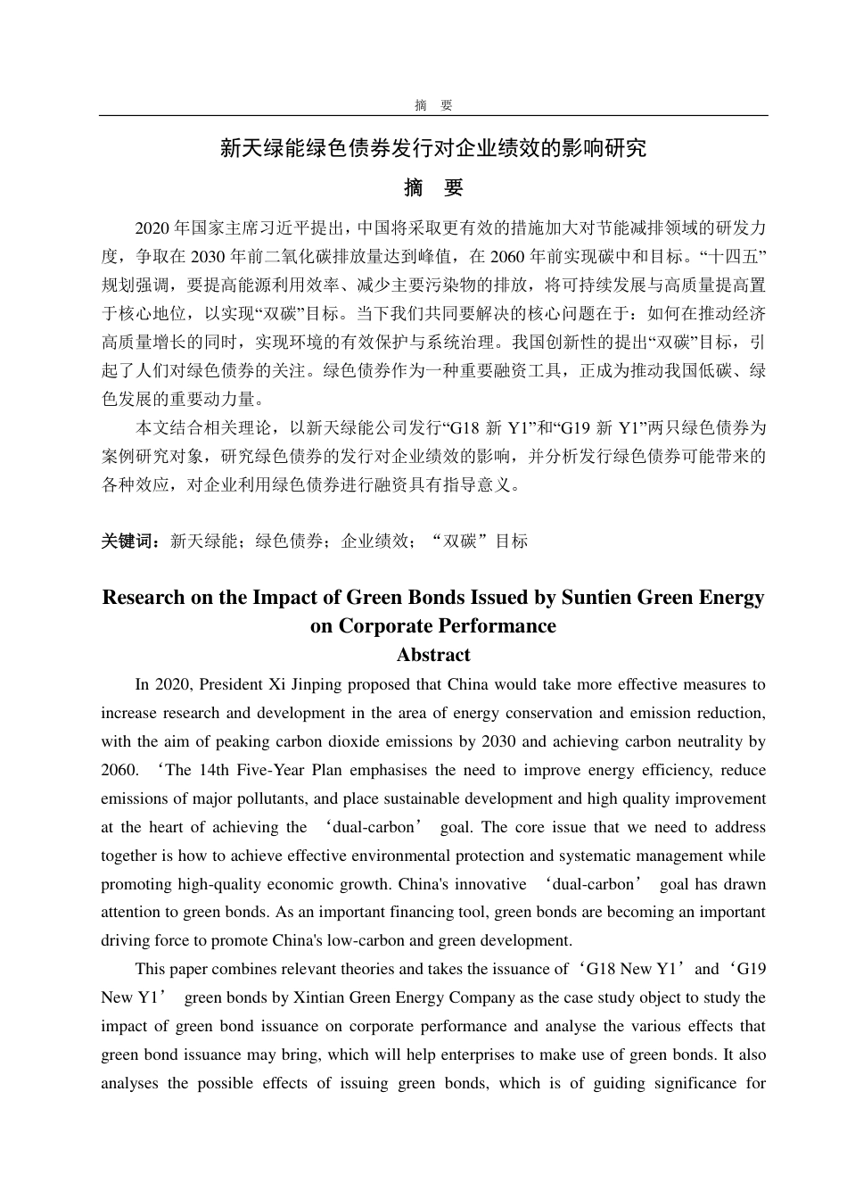 25年CH会计学-新天绿能绿色债券发行对企业绩效的影响研究-约16113字符.pdf_第1页