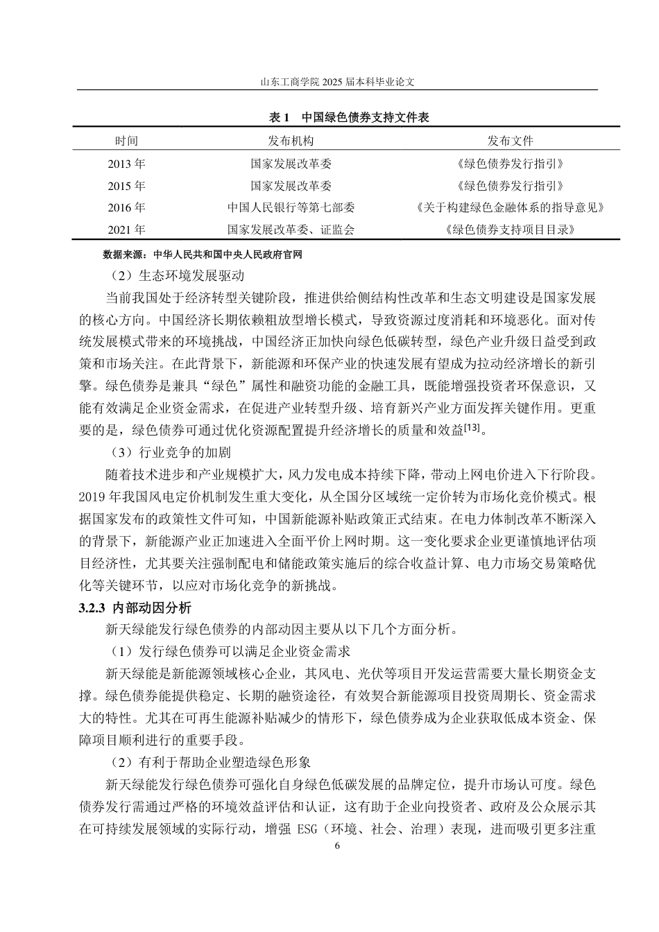 25年CH会计学-新天绿能绿色债券发行对企业绩效的影响研究-约16113字符.pdf_第10页