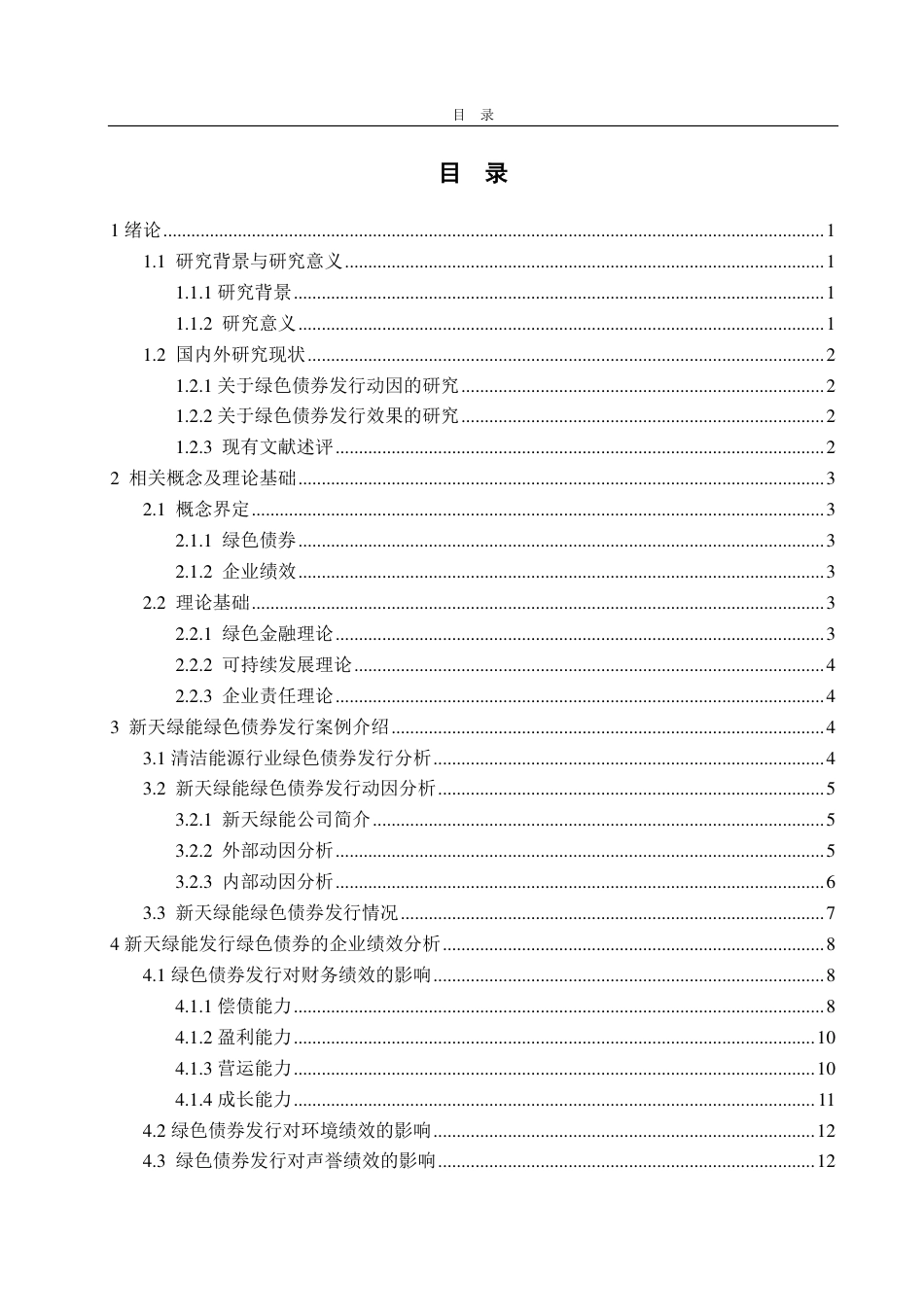 25年CH会计学-新天绿能绿色债券发行对企业绩效的影响研究-约16113字符.pdf_第3页