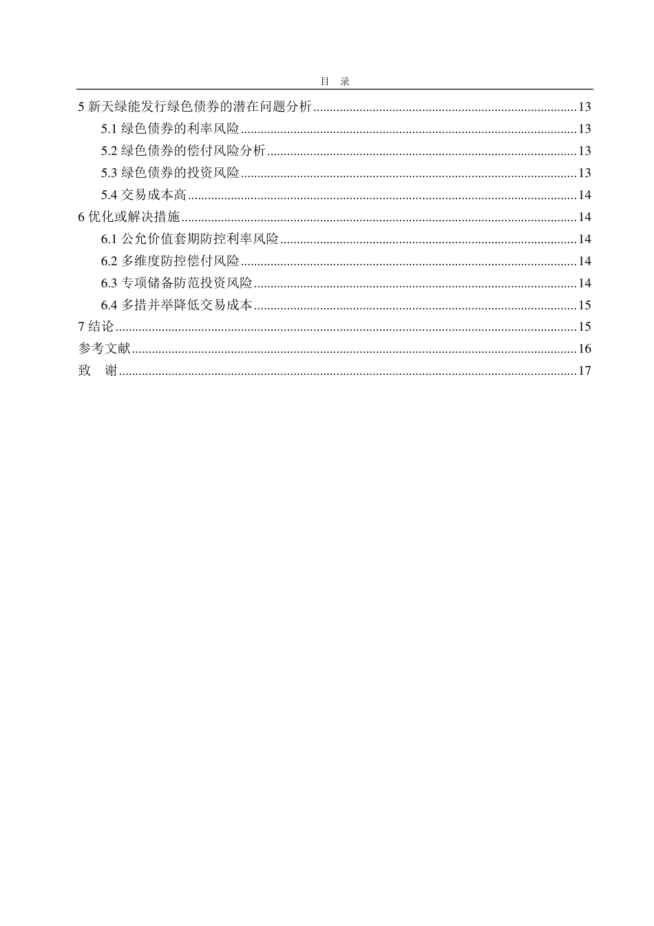 25年CH会计学-新天绿能绿色债券发行对企业绩效的影响研究-约16113字符.pdf_第4页