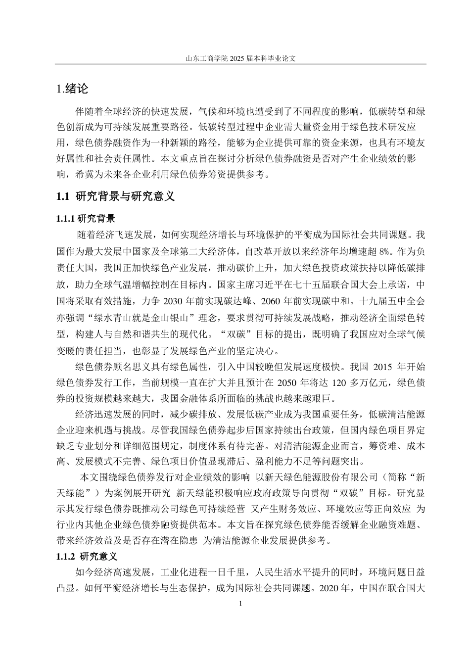 25年CH会计学-新天绿能绿色债券发行对企业绩效的影响研究-约16113字符.pdf_第5页