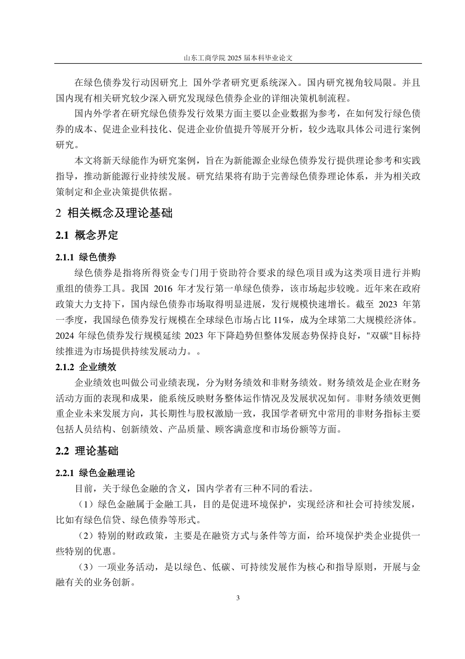 25年CH会计学-新天绿能绿色债券发行对企业绩效的影响研究-约16113字符.pdf_第7页