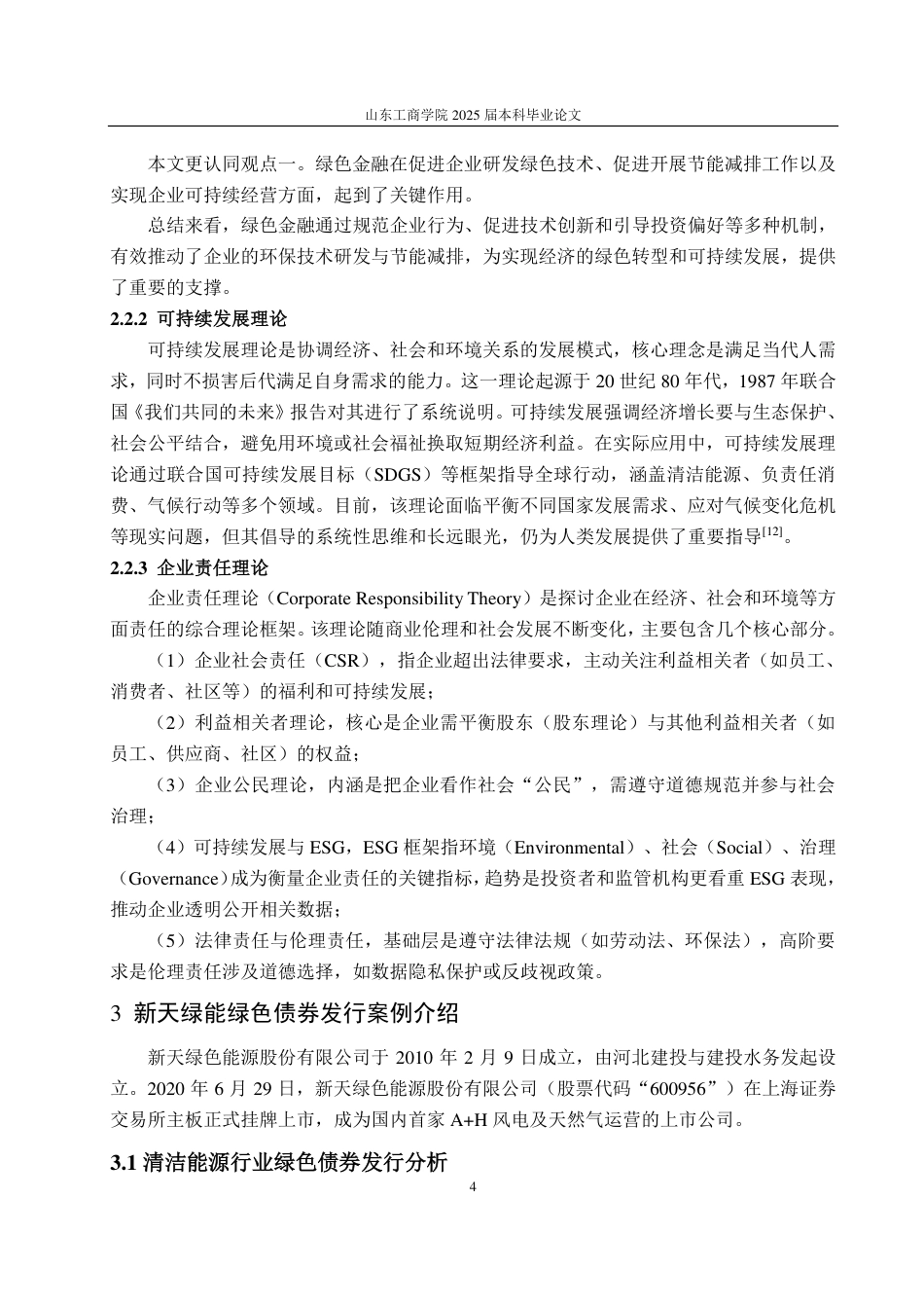 25年CH会计学-新天绿能绿色债券发行对企业绩效的影响研究-约16113字符.pdf_第8页