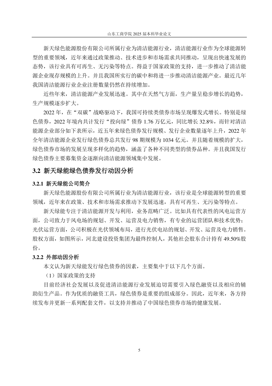 25年CH会计学-新天绿能绿色债券发行对企业绩效的影响研究-约16113字符.pdf_第9页