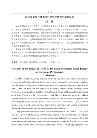 25年CH会计学-新天绿能绿色债券发行对企业绩效的影响研究-约16113字符.pdf