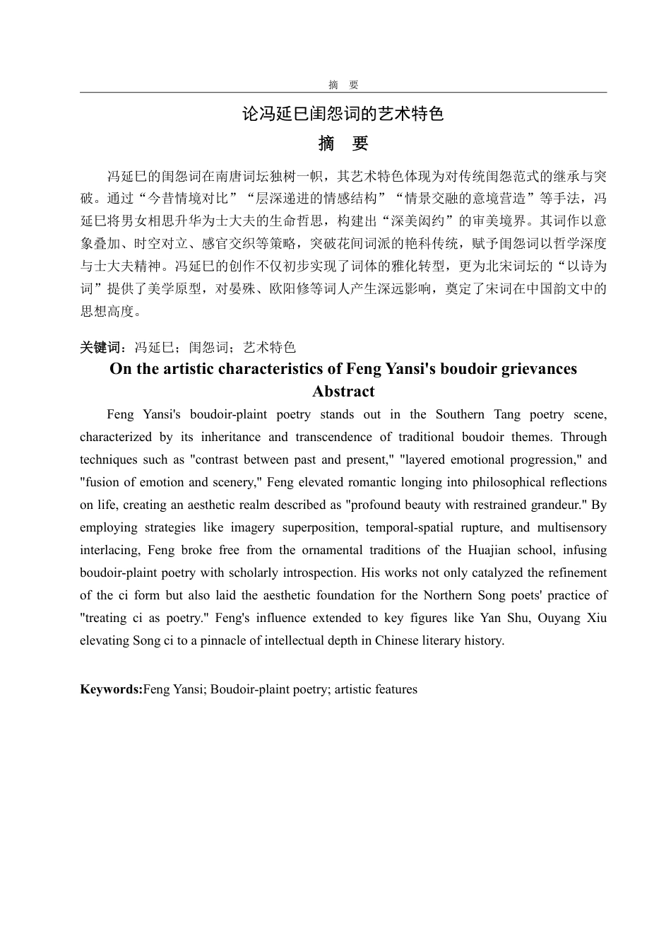 25年CH汉语言文学-论冯延巳闺怨词的艺术特色-约13927字符.pdf_第1页