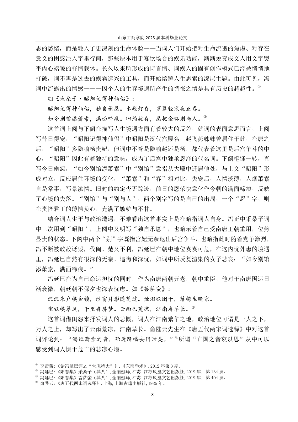 25年CH汉语言文学-论冯延巳闺怨词的艺术特色-约13927字符.pdf_第10页