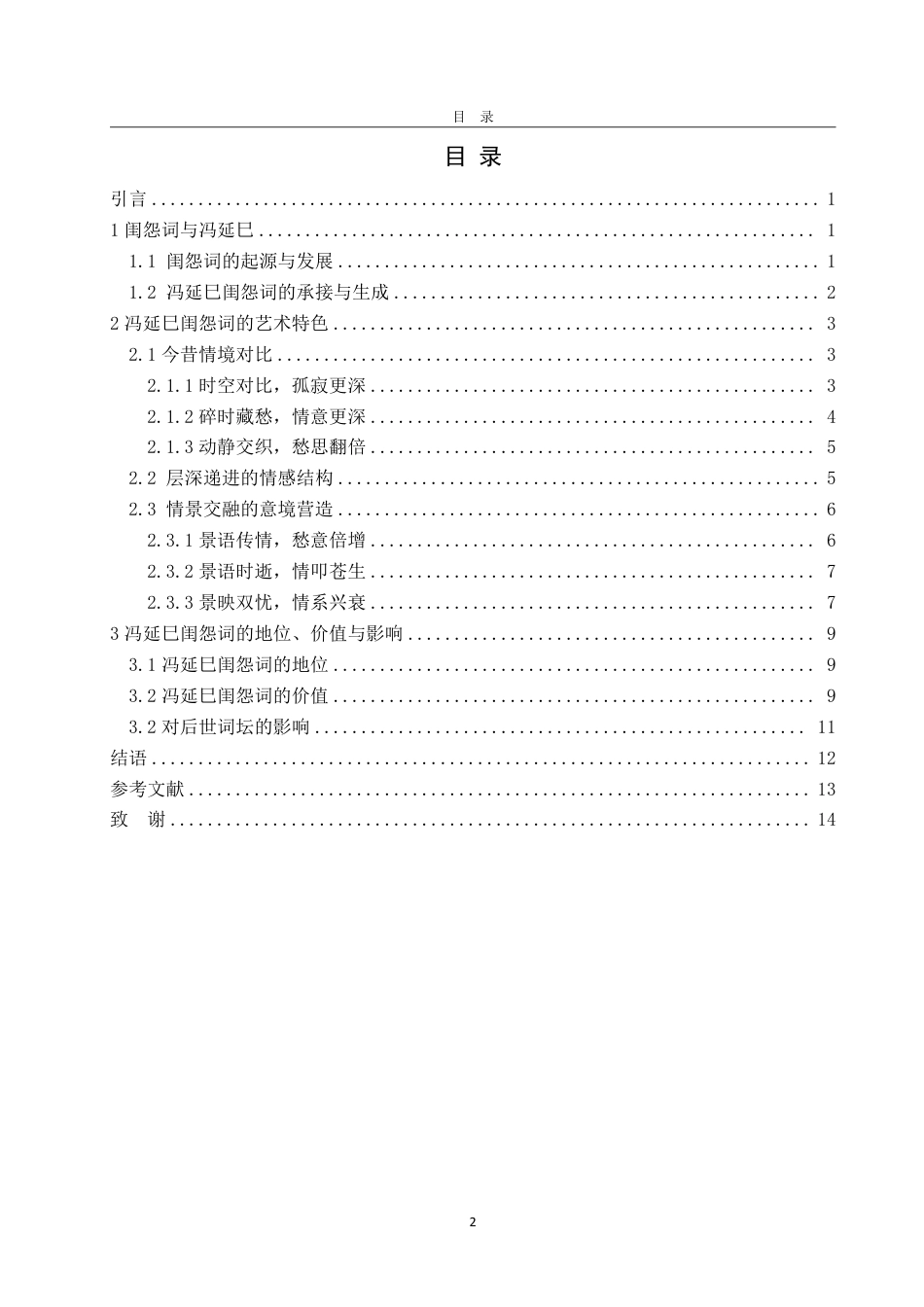 25年CH汉语言文学-论冯延巳闺怨词的艺术特色-约13927字符.pdf_第2页