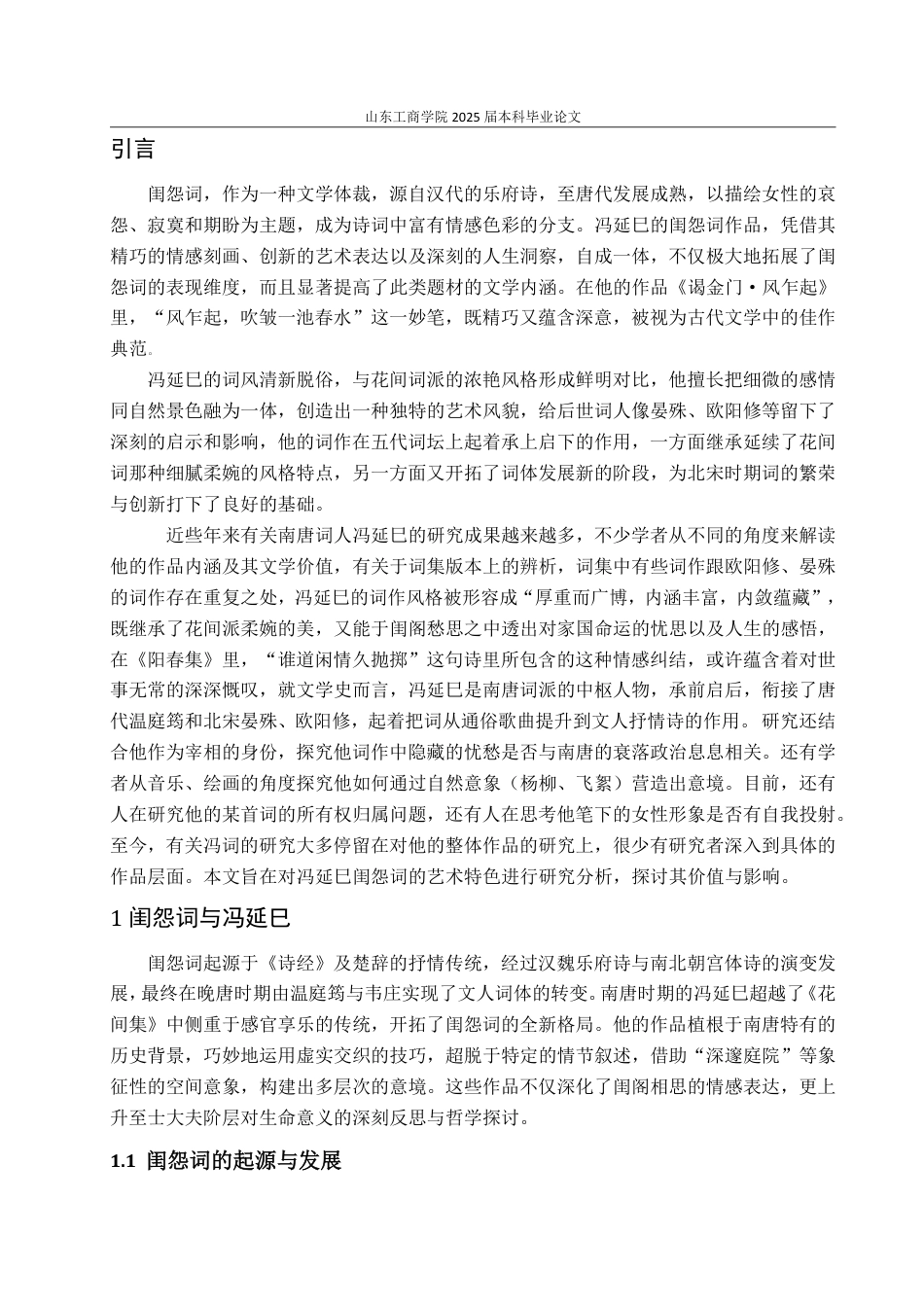 25年CH汉语言文学-论冯延巳闺怨词的艺术特色-约13927字符.pdf_第3页