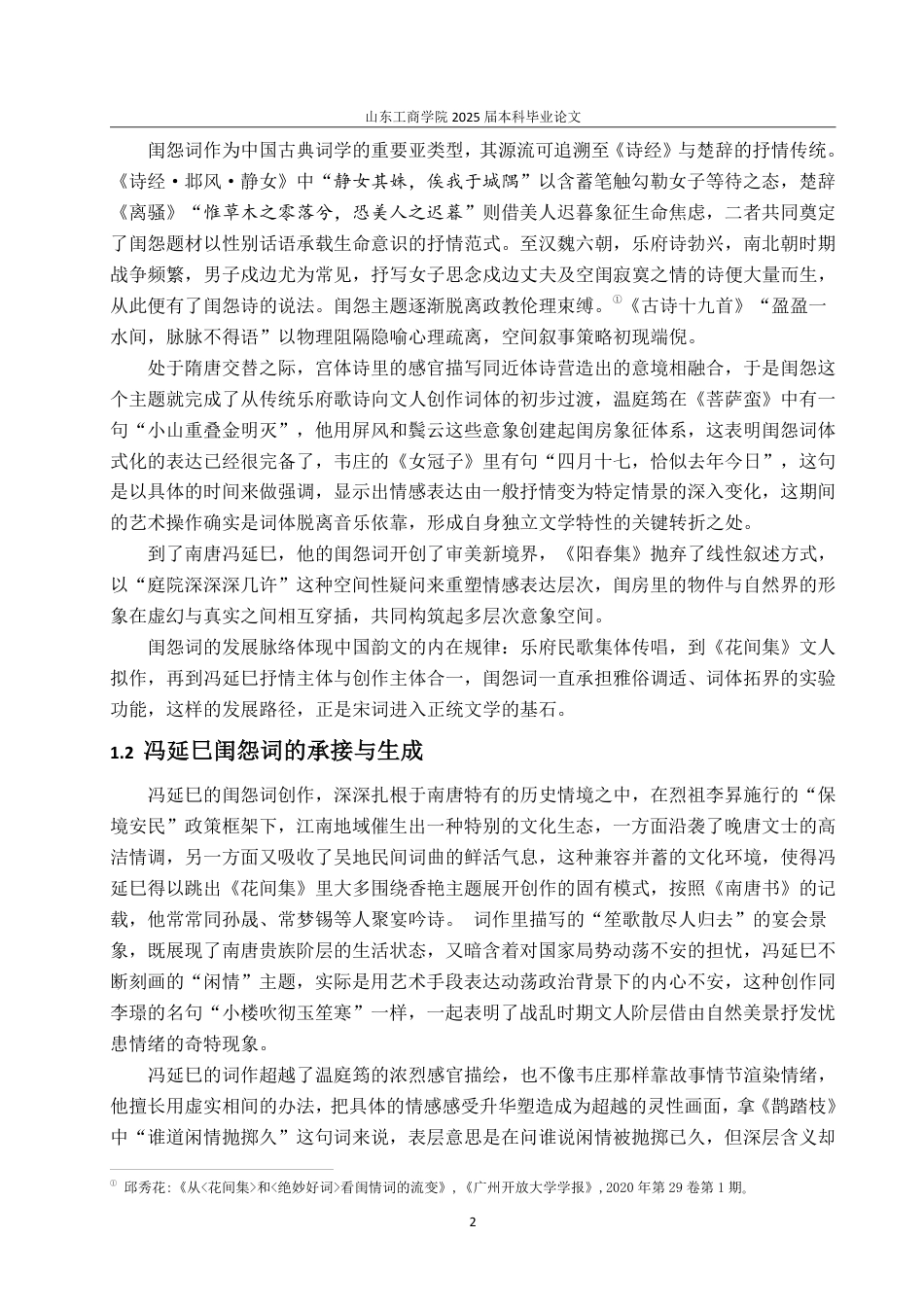 25年CH汉语言文学-论冯延巳闺怨词的艺术特色-约13927字符.pdf_第4页