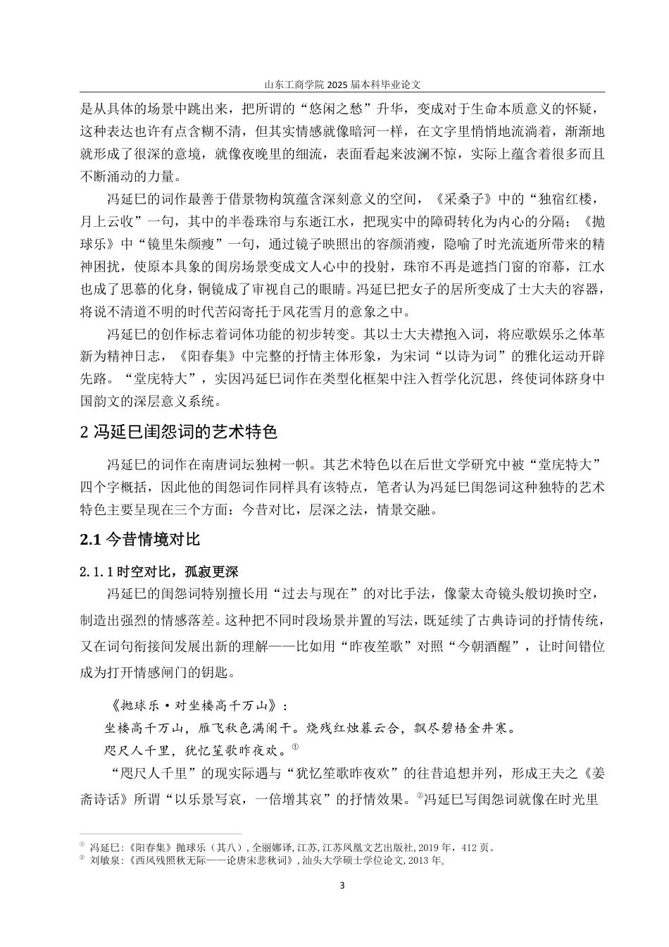 25年CH汉语言文学-论冯延巳闺怨词的艺术特色-约13927字符.pdf_第5页