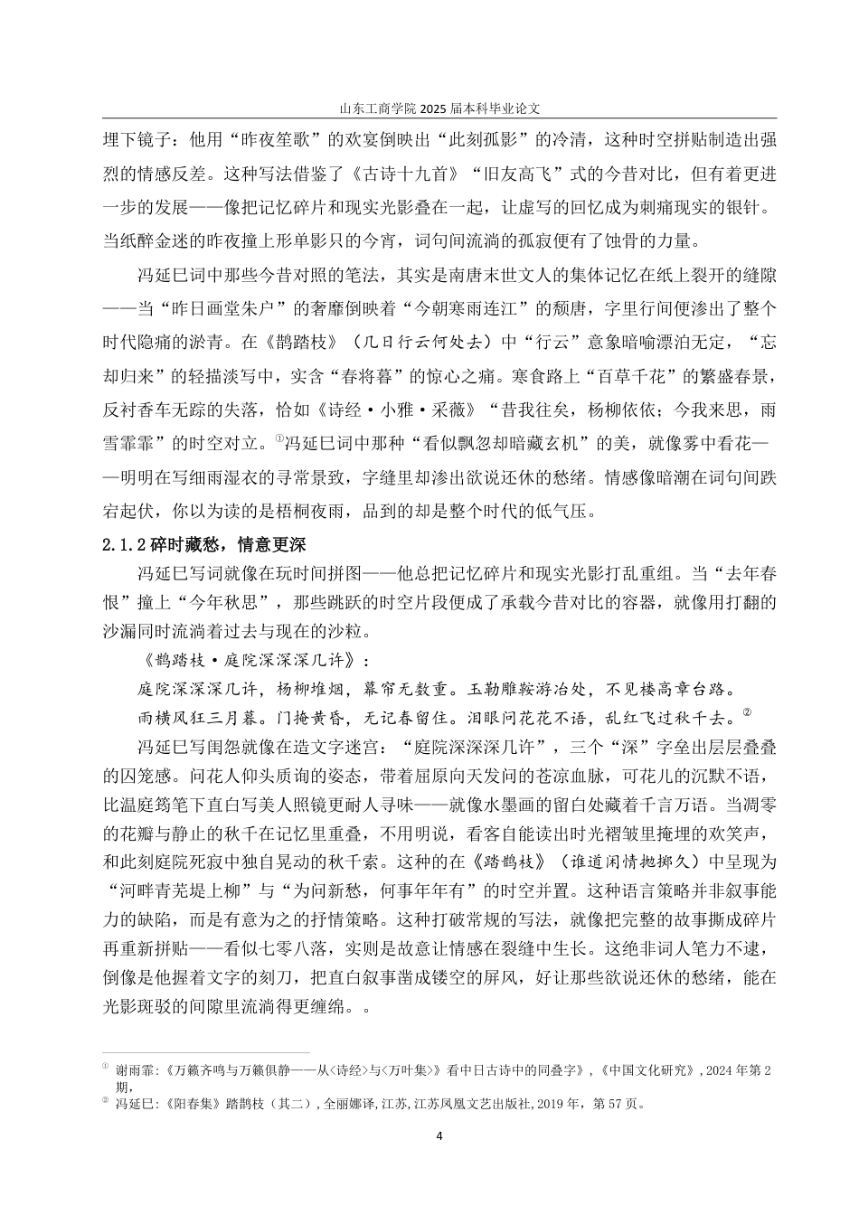 25年CH汉语言文学-论冯延巳闺怨词的艺术特色-约13927字符.pdf_第6页