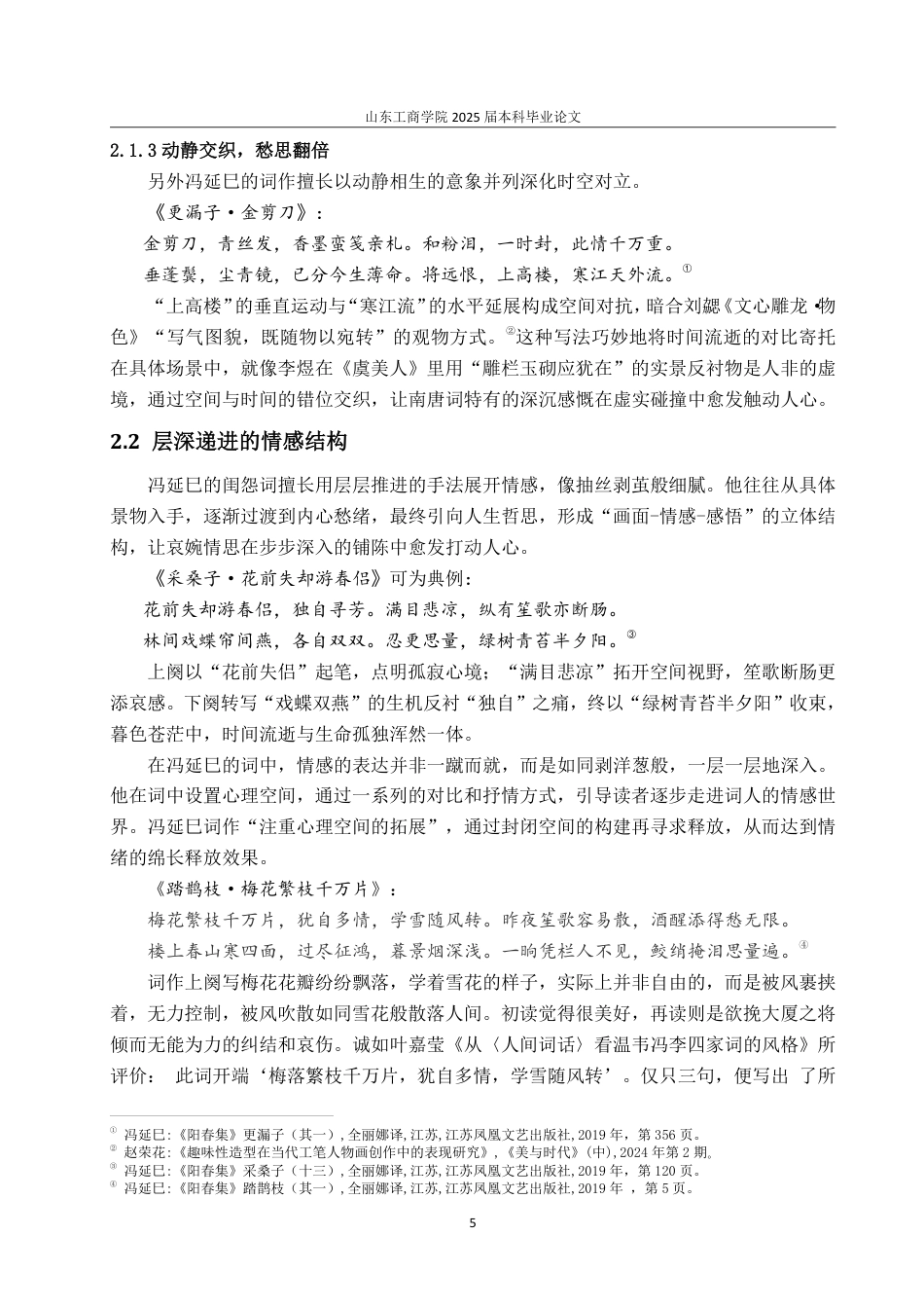 25年CH汉语言文学-论冯延巳闺怨词的艺术特色-约13927字符.pdf_第7页