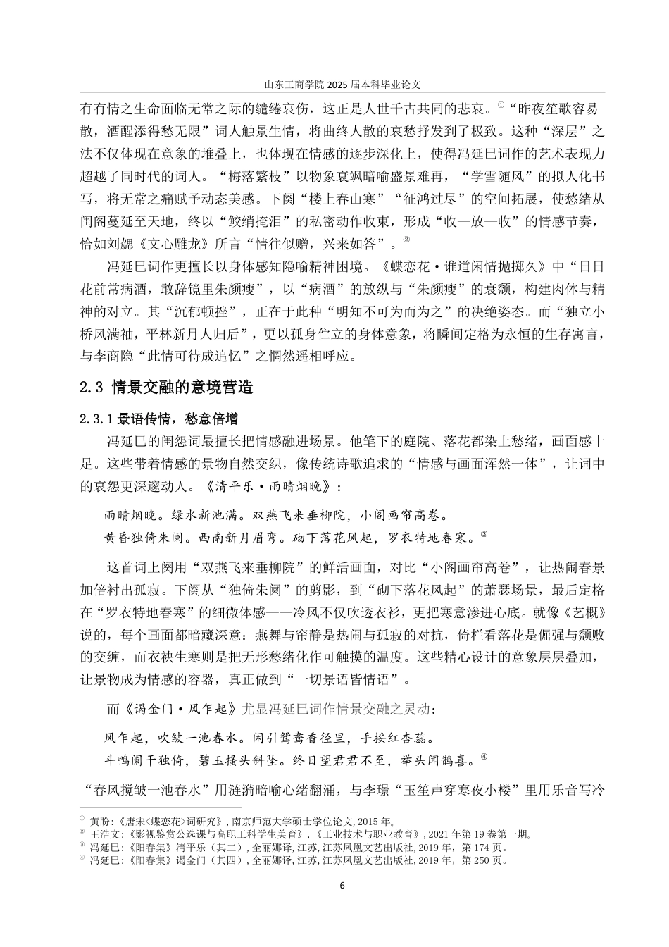 25年CH汉语言文学-论冯延巳闺怨词的艺术特色-约13927字符.pdf_第8页