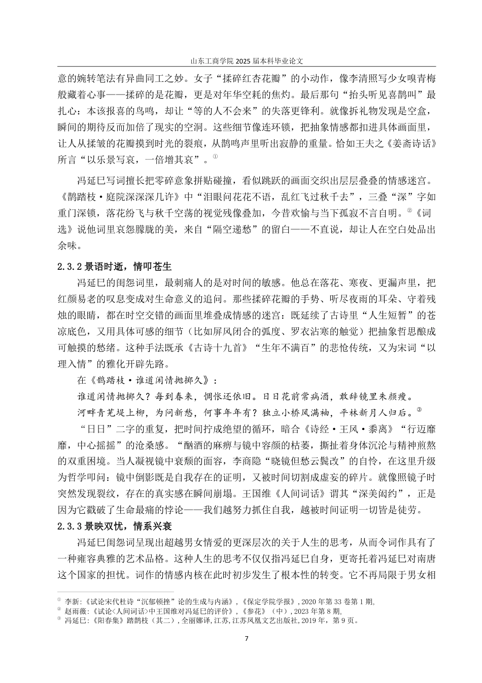 25年CH汉语言文学-论冯延巳闺怨词的艺术特色-约13927字符.pdf_第9页