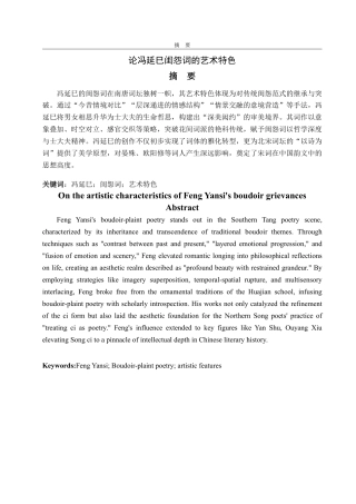 25年CH汉语言文学-论冯延巳闺怨词的艺术特色-约13927字符.pdf