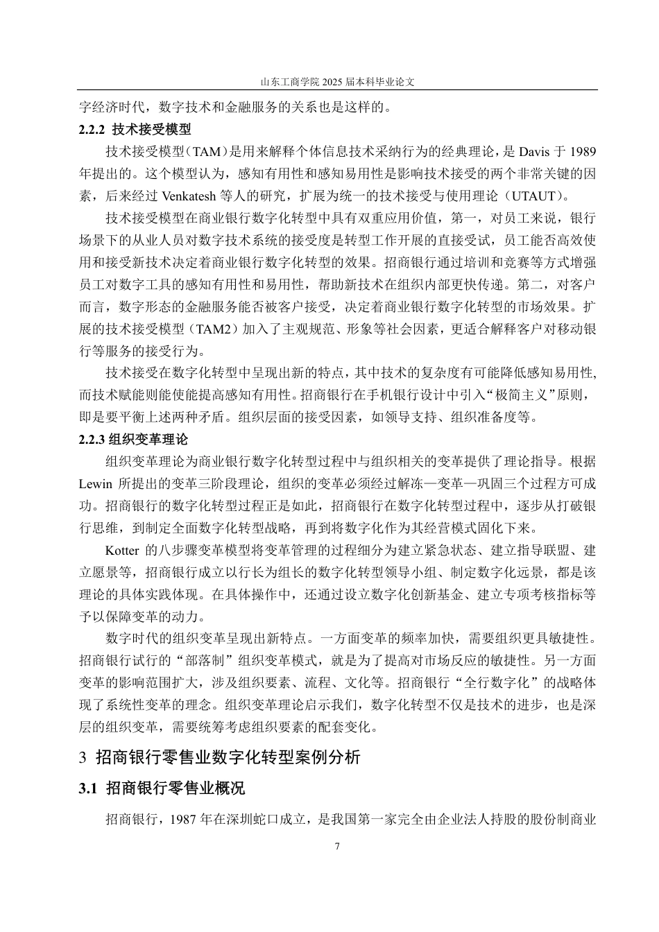 25年CH金融学-金融科技背景下招商银行零售业数字化转型研究-约16001字符.pdf_第10页