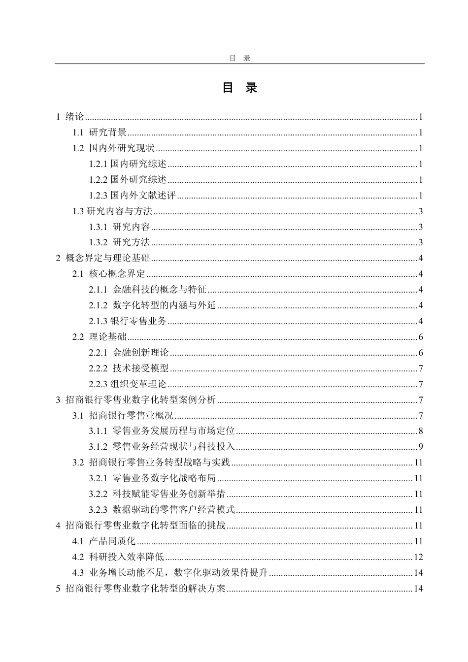 25年CH金融学-金融科技背景下招商银行零售业数字化转型研究-约16001字符.pdf_第2页