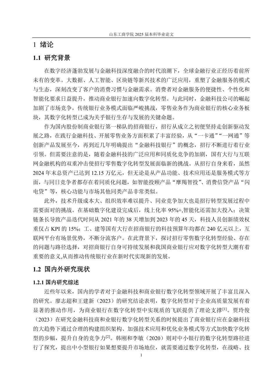 25年CH金融学-金融科技背景下招商银行零售业数字化转型研究-约16001字符.pdf_第4页