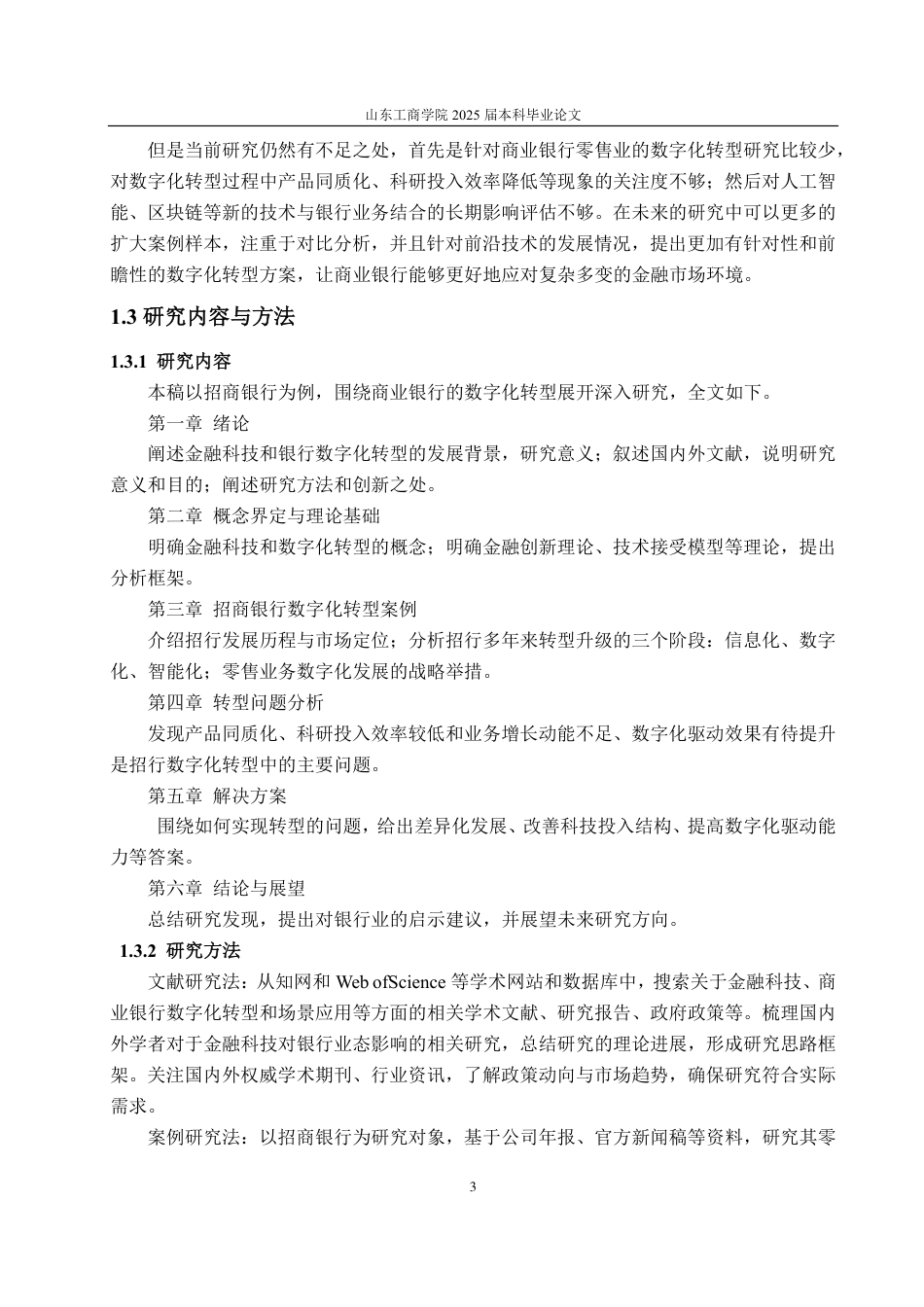 25年CH金融学-金融科技背景下招商银行零售业数字化转型研究-约16001字符.pdf_第6页