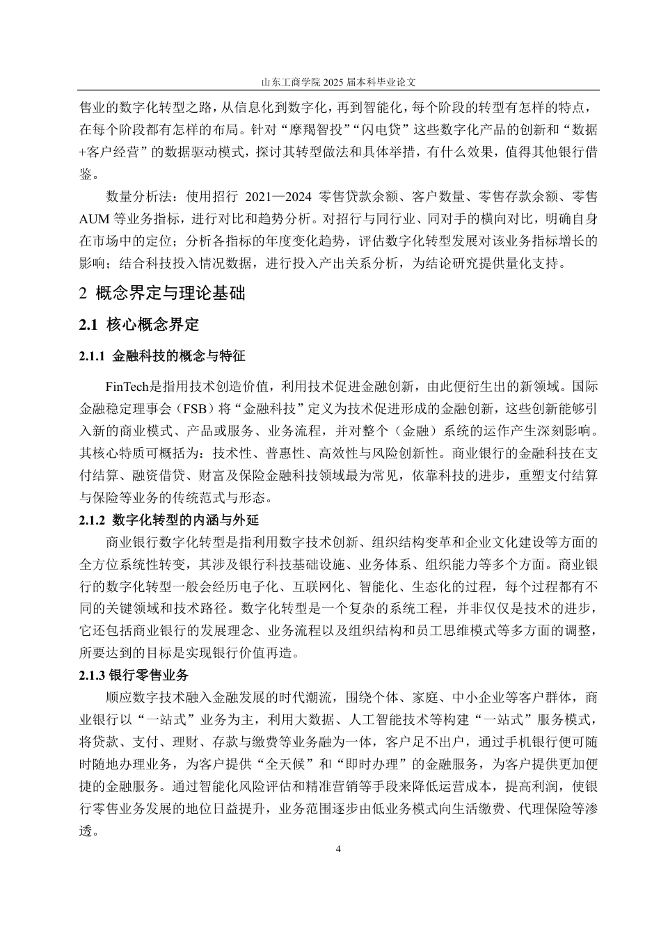 25年CH金融学-金融科技背景下招商银行零售业数字化转型研究-约16001字符.pdf_第7页