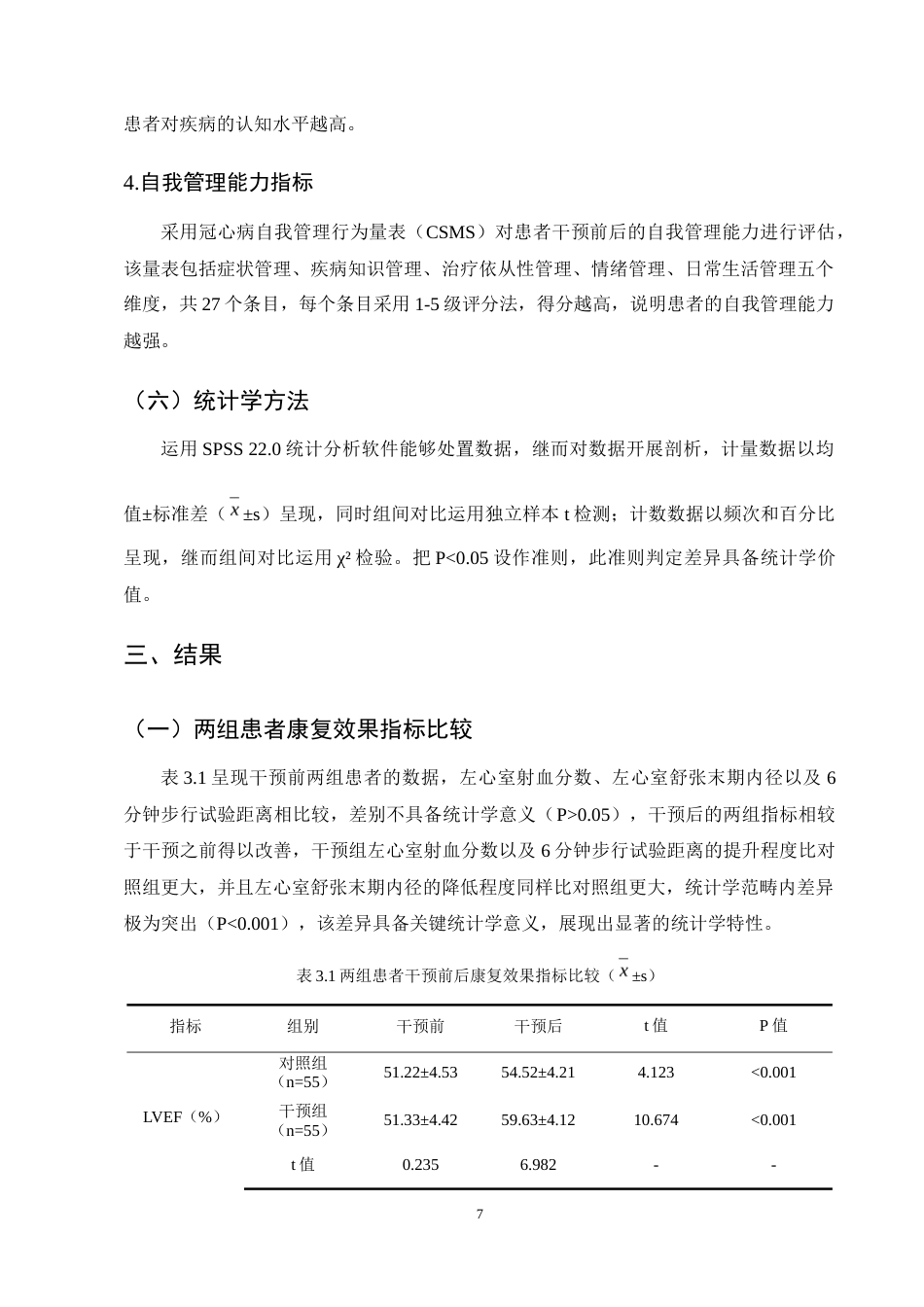 25年CH护理学-循证护理干预对老年冠心病患者康复影响-约15473字符终稿.docx_第10页