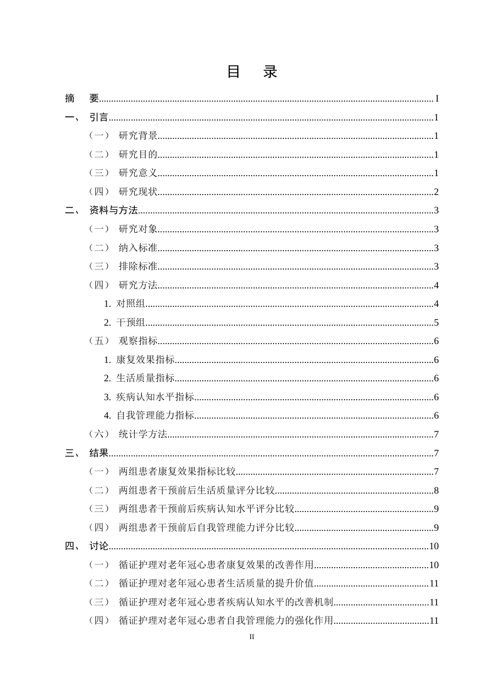 25年CH护理学-循证护理干预对老年冠心病患者康复影响-约15473字符终稿.docx_第2页