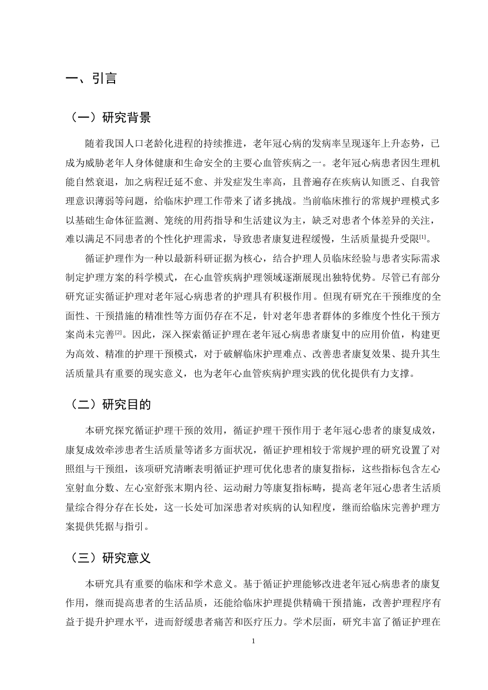 25年CH护理学-循证护理干预对老年冠心病患者康复影响-约15473字符终稿.docx_第4页