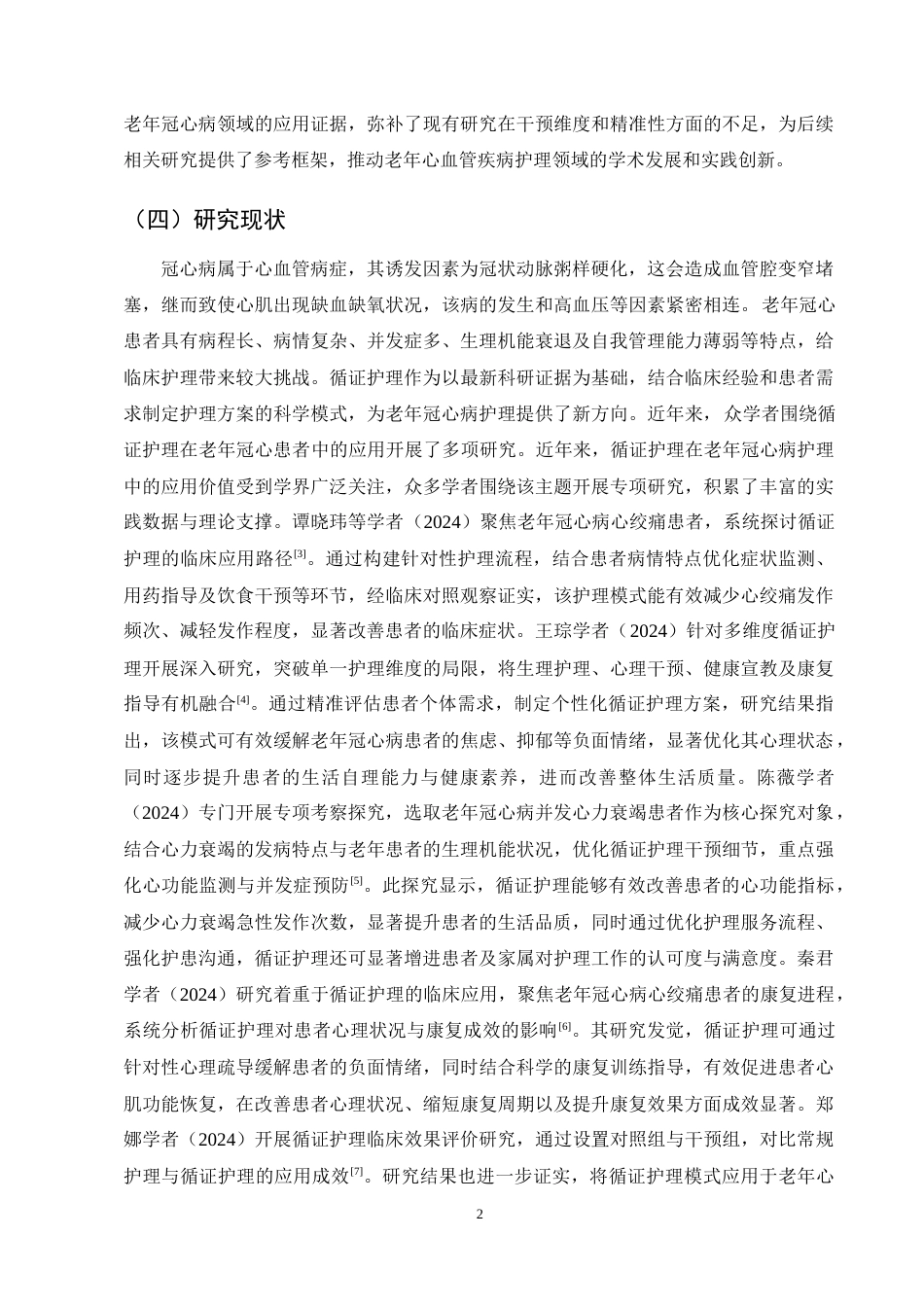 25年CH护理学-循证护理干预对老年冠心病患者康复影响-约15473字符终稿.docx_第5页