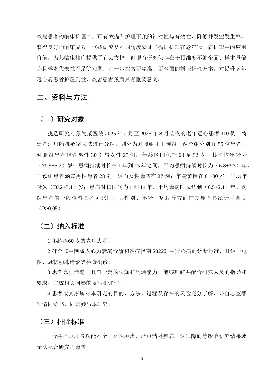 25年CH护理学-循证护理干预对老年冠心病患者康复影响-约15473字符终稿.docx_第6页