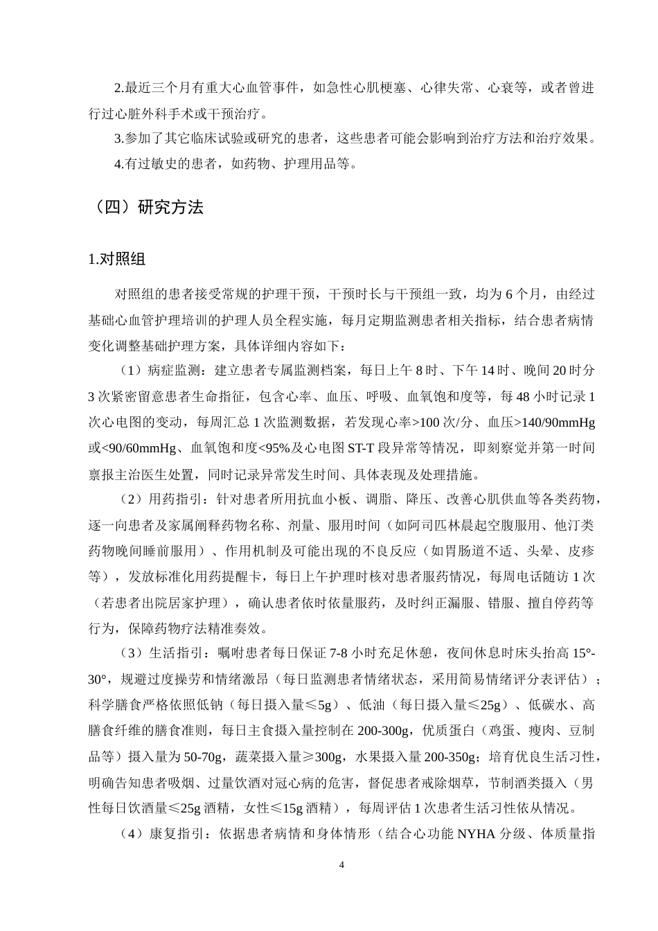 25年CH护理学-循证护理干预对老年冠心病患者康复影响-约15473字符终稿.docx_第7页