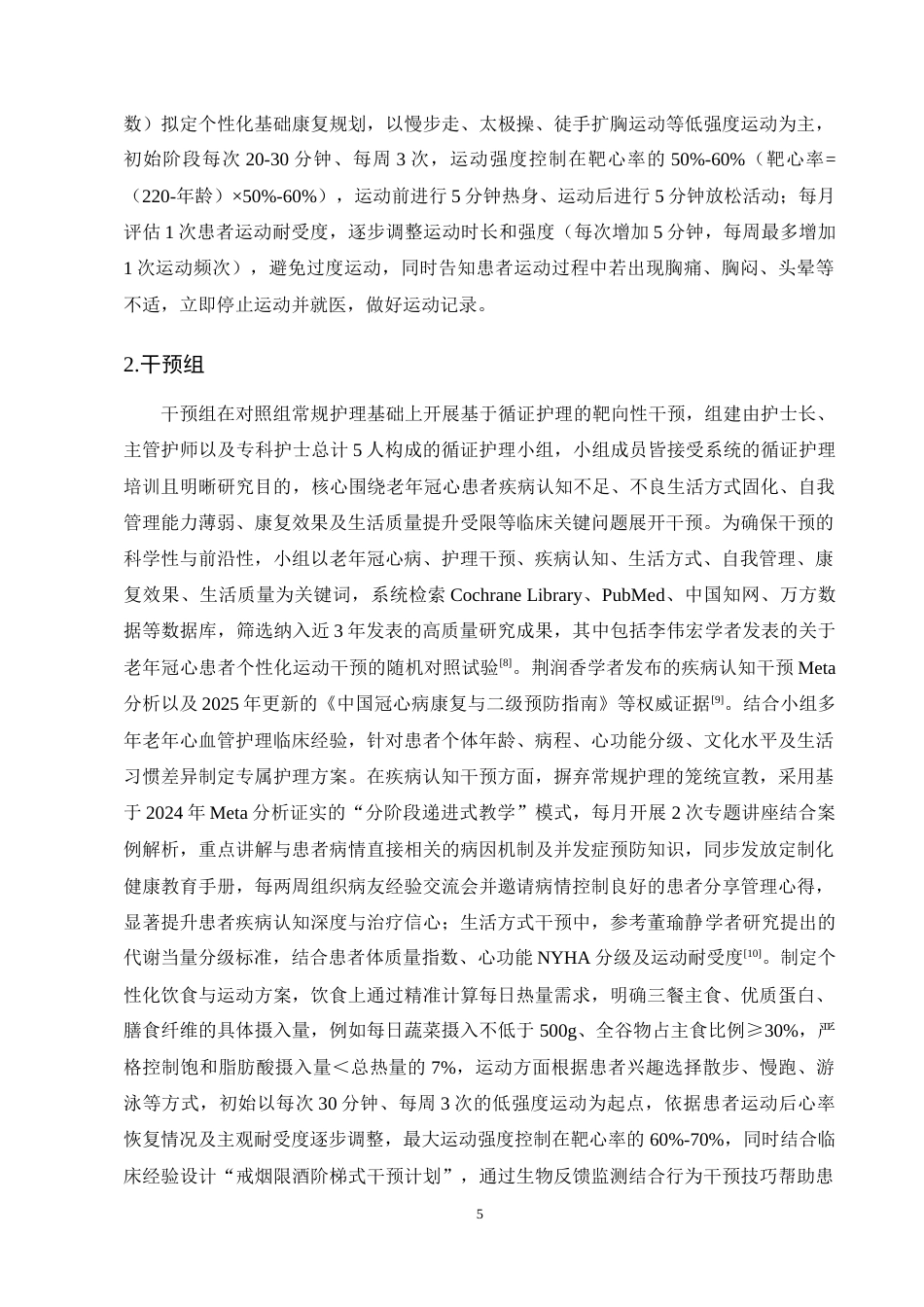 25年CH护理学-循证护理干预对老年冠心病患者康复影响-约15473字符终稿.docx_第8页