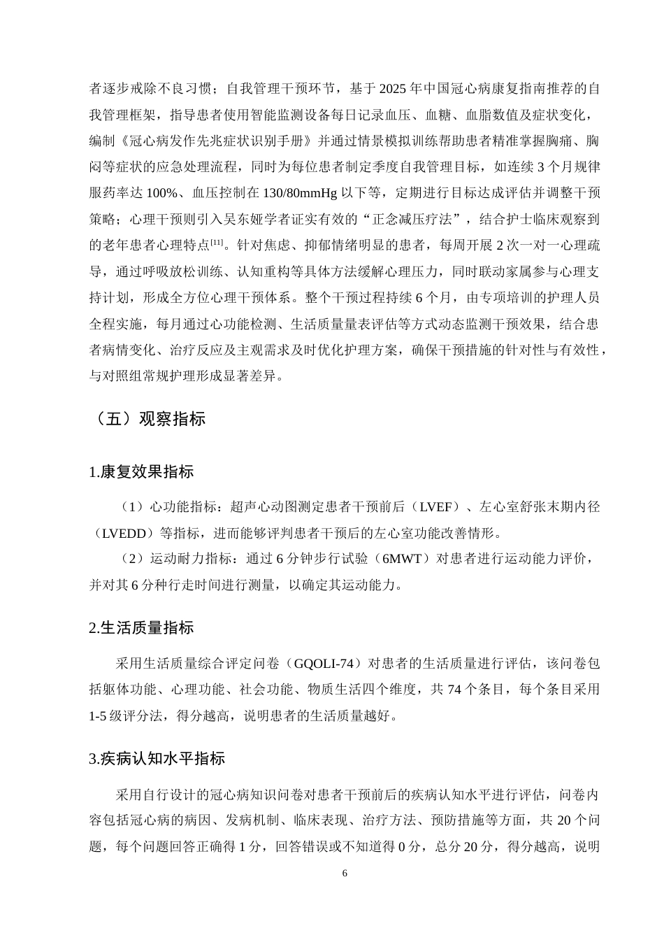 25年CH护理学-循证护理干预对老年冠心病患者康复影响-约15473字符终稿.docx_第9页