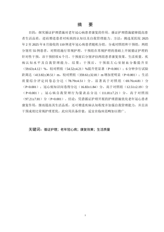 25年CH护理学-循证护理干预对老年冠心病患者康复影响-约15473字符终稿.docx