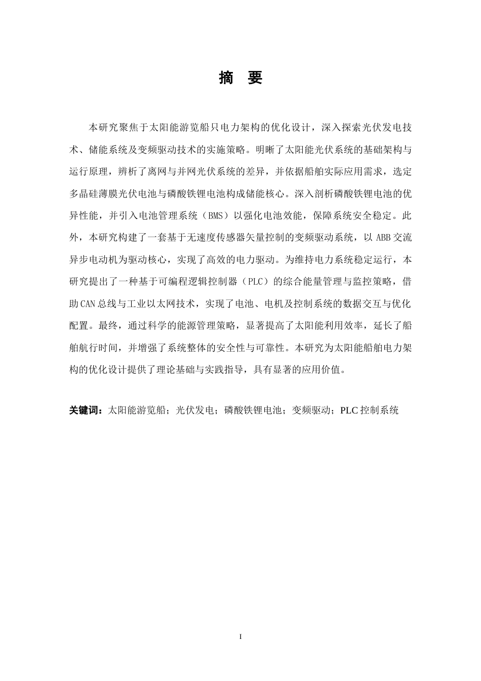 25年CH电气工程及其自动化-基于PLC的太阳能船舶电力推进系统的设计-约14580字符终稿.docx_第1页