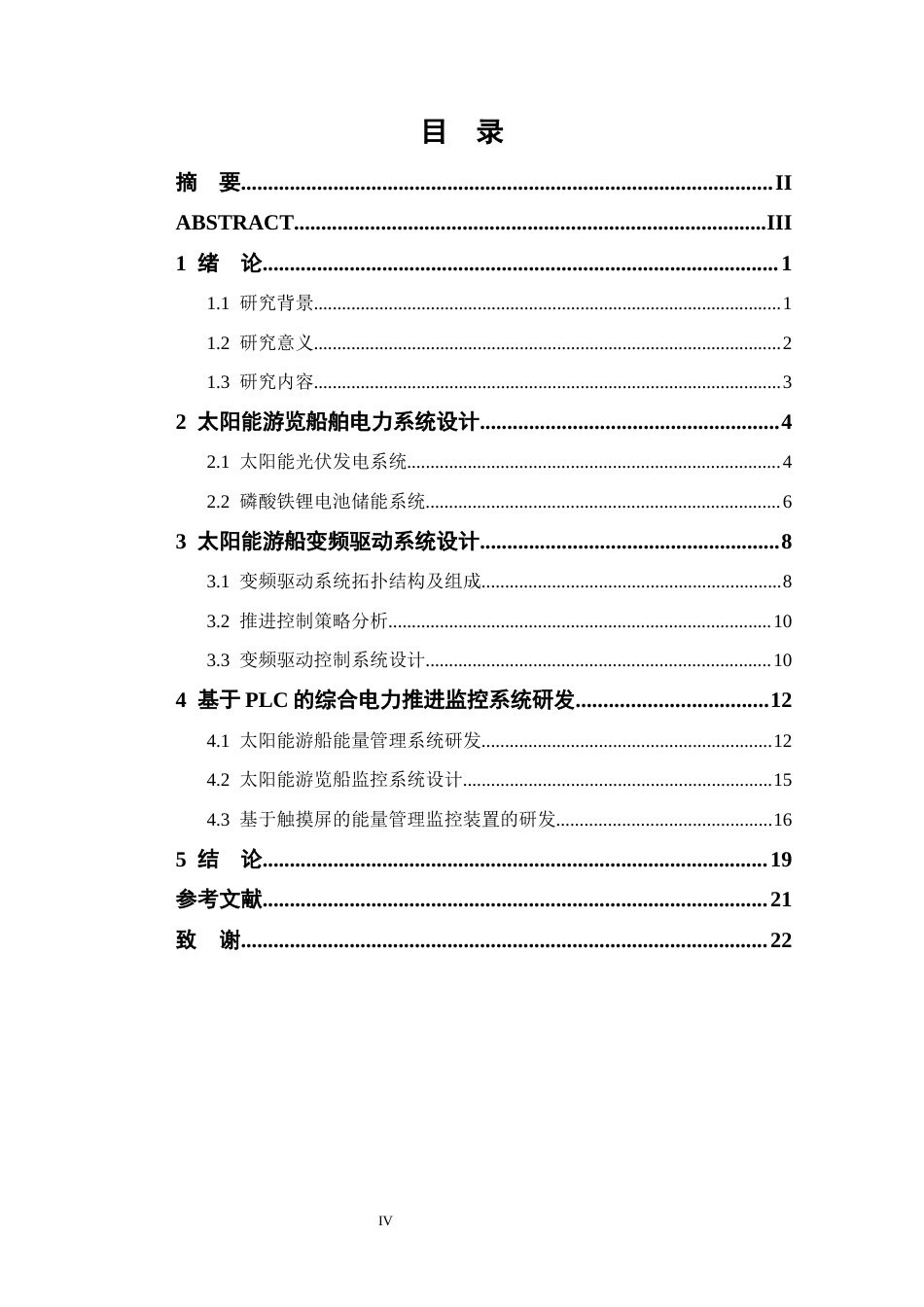 25年CH电气工程及其自动化-基于PLC的太阳能船舶电力推进系统的设计-约14580字符终稿.docx_第4页