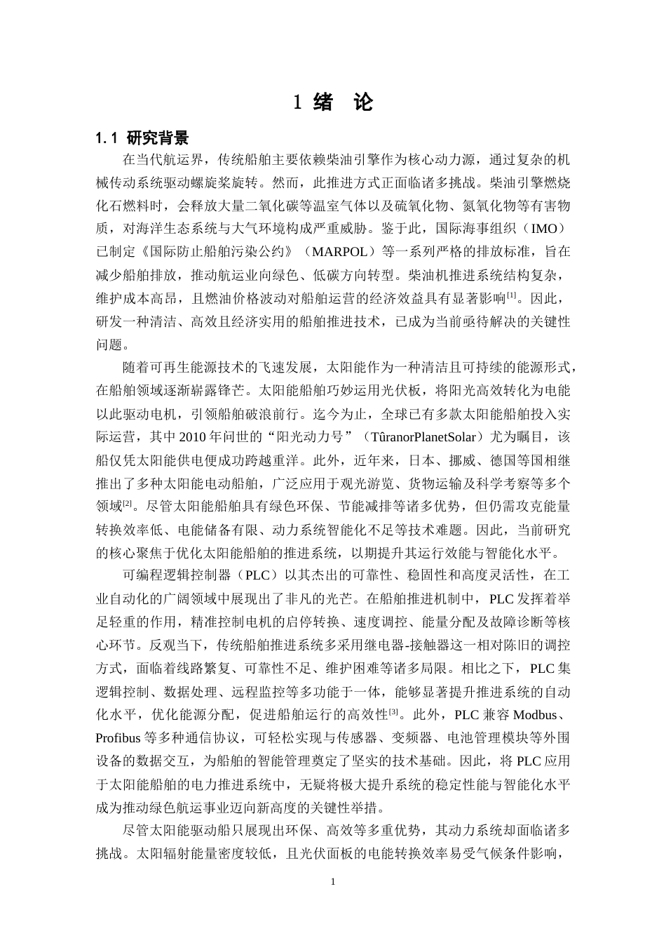 25年CH电气工程及其自动化-基于PLC的太阳能船舶电力推进系统的设计-约14580字符终稿.docx_第5页