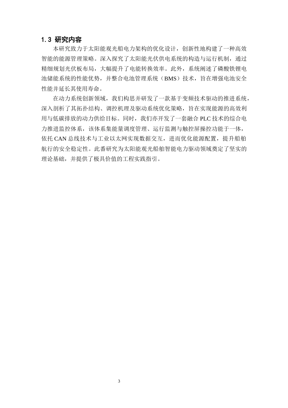 25年CH电气工程及其自动化-基于PLC的太阳能船舶电力推进系统的设计-约14580字符终稿.docx_第7页