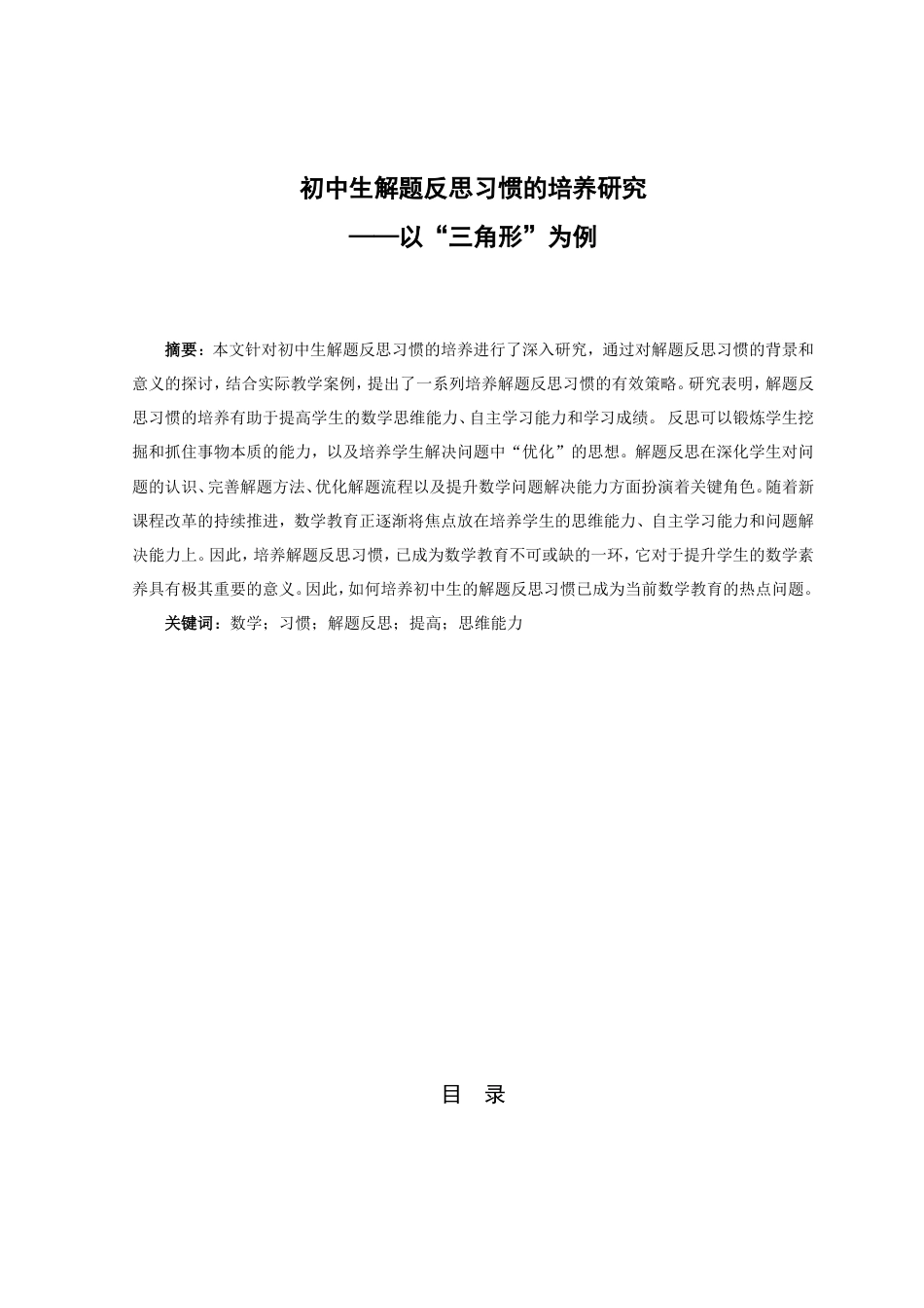25年CH学科教育 初中生解题反思习惯的培养研究——以“三角形”为例-约14427字符.doc_第1页
