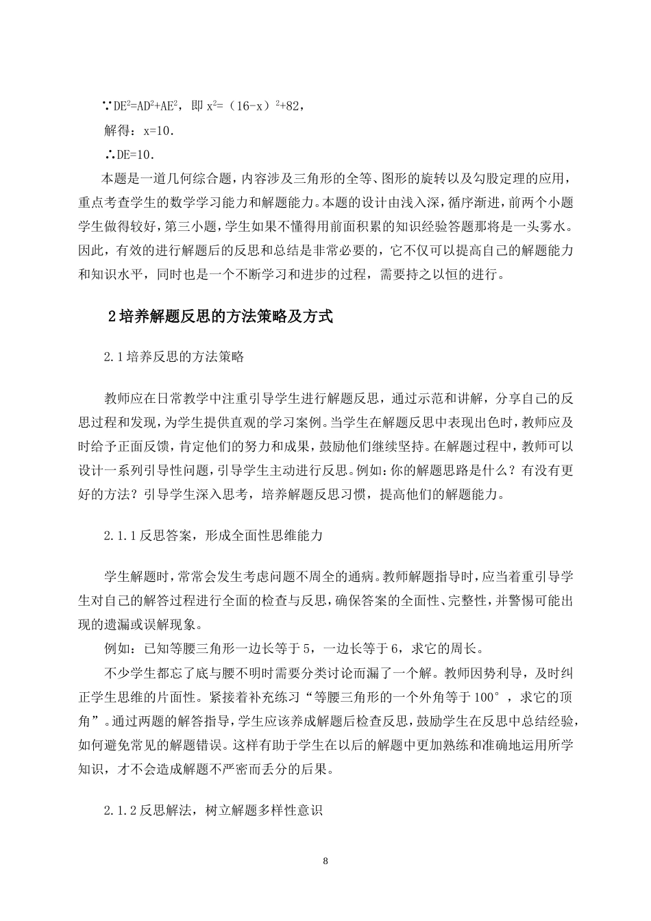 25年CH学科教育 初中生解题反思习惯的培养研究——以“三角形”为例-约14427字符.doc_第10页