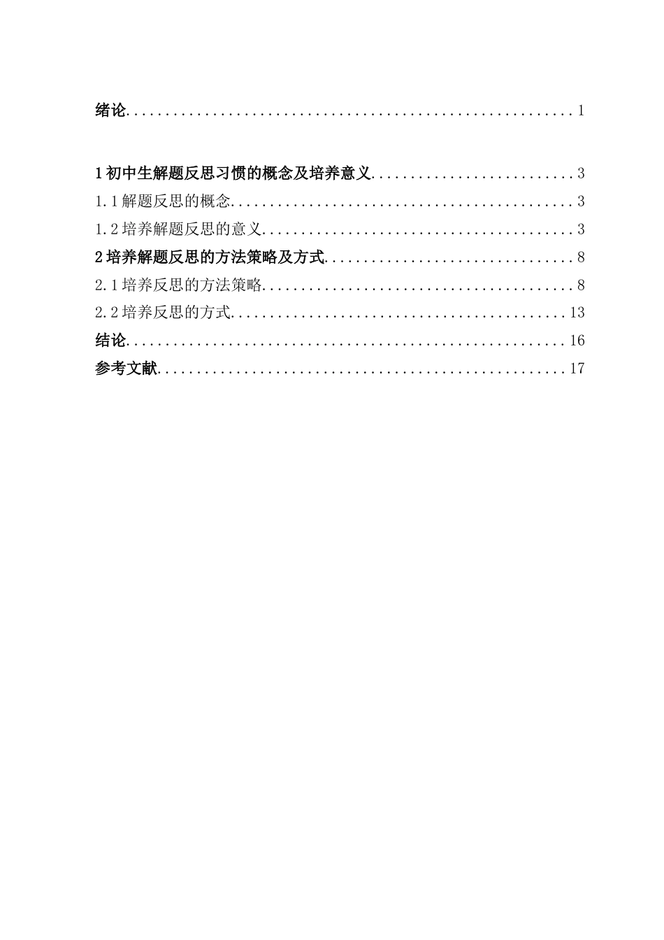 25年CH学科教育 初中生解题反思习惯的培养研究——以“三角形”为例-约14427字符.doc_第2页