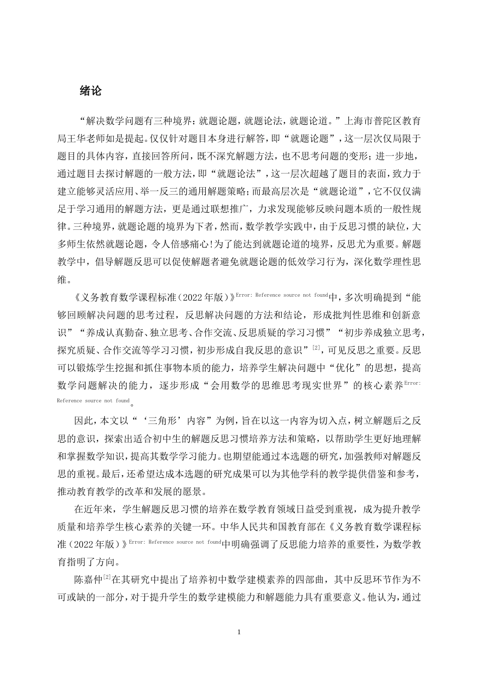 25年CH学科教育 初中生解题反思习惯的培养研究——以“三角形”为例-约14427字符.doc_第3页