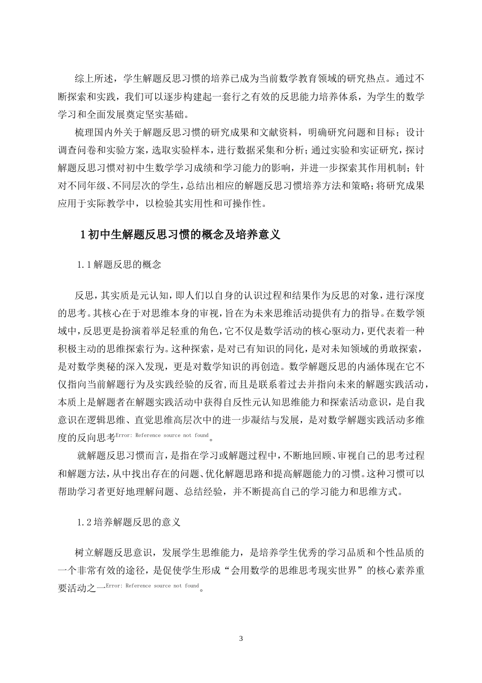 25年CH学科教育 初中生解题反思习惯的培养研究——以“三角形”为例-约14427字符.doc_第5页