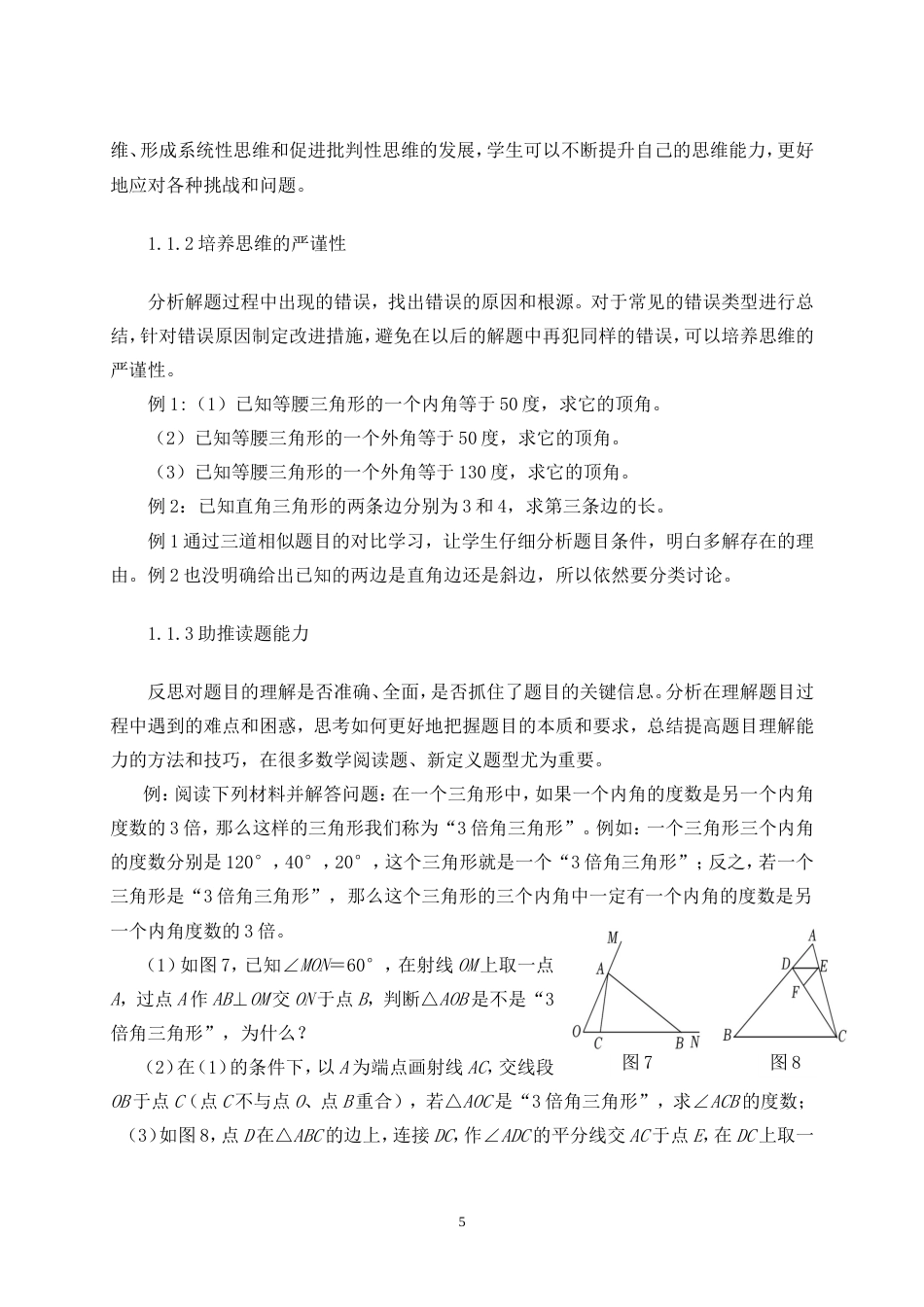 25年CH学科教育 初中生解题反思习惯的培养研究——以“三角形”为例-约14427字符.doc_第7页