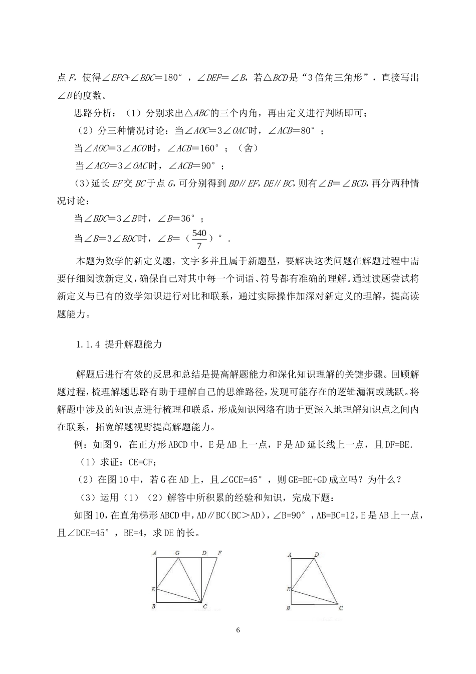 25年CH学科教育 初中生解题反思习惯的培养研究——以“三角形”为例-约14427字符.doc_第8页