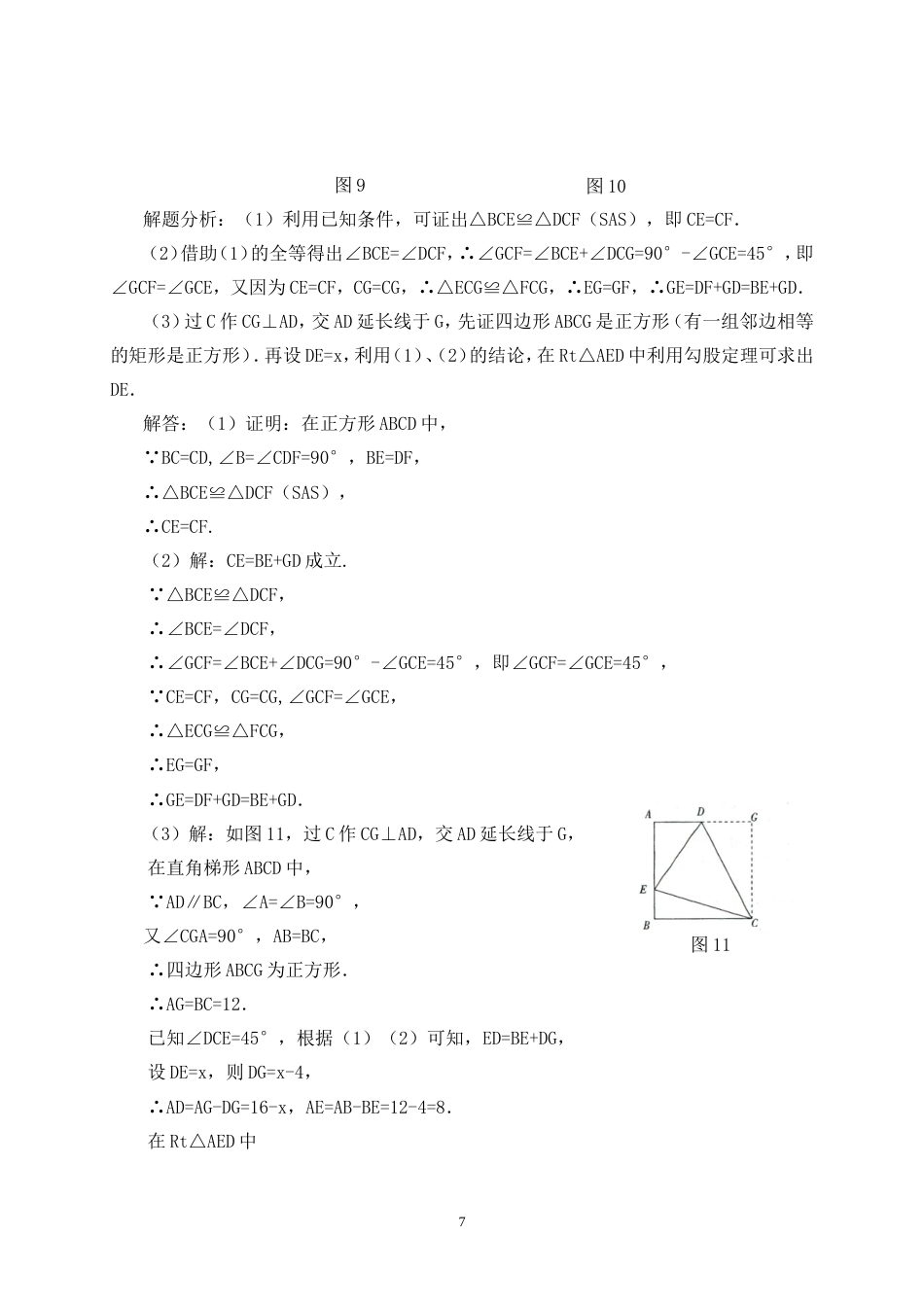 25年CH学科教育 初中生解题反思习惯的培养研究——以“三角形”为例-约14427字符.doc_第9页