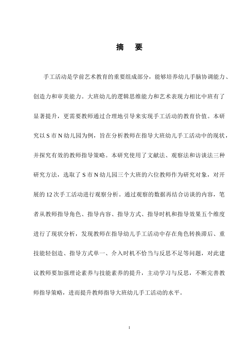 25年CH学前教育-大班幼儿在手工活动中教师指导现状及策略研究——以N幼儿园为例-约10748字符终稿.docx_第1页
