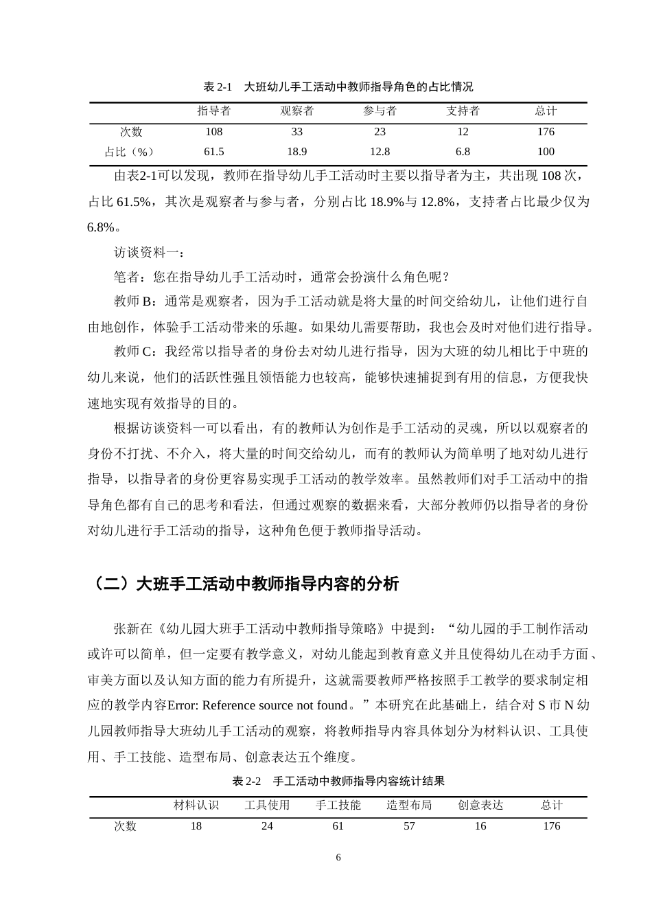 25年CH学前教育-大班幼儿在手工活动中教师指导现状及策略研究——以N幼儿园为例-约10748字符终稿.docx_第10页