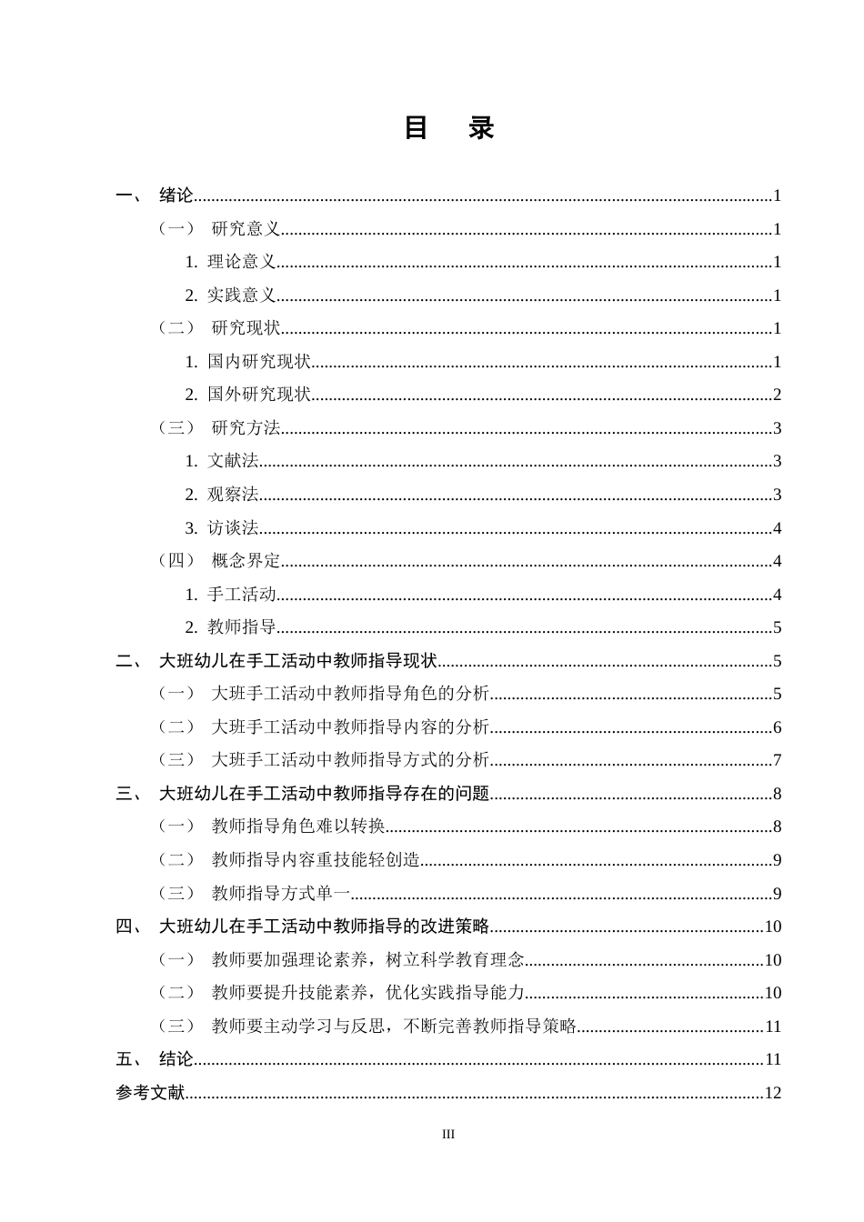 25年CH学前教育-大班幼儿在手工活动中教师指导现状及策略研究——以N幼儿园为例-约10748字符终稿.docx_第3页